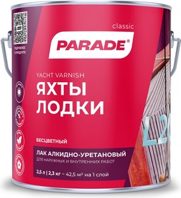 Лак яхтный алкидно-уретановый PARADE L20 Яхты & Лодки Глянцев. 2,5л Россия